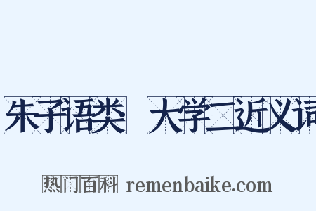 朱子语类·大学二近义词是什么意思的图片
